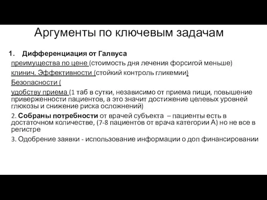 Аргументы по ключевым задачам Дифференциация от Галвуса преимущества по цене