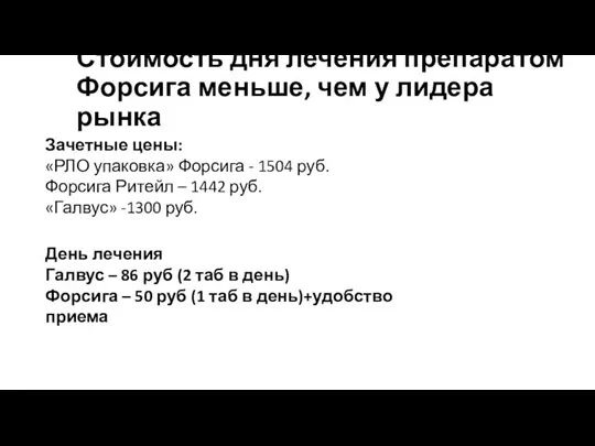 Стоимость дня лечения препаратом Форсига меньше, чем у лидера рынка