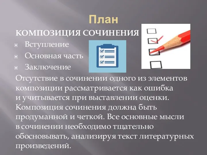 План КОМПОЗИЦИЯ СОЧИНЕНИЯ Вступление Основная часть Заключение Отсутствие в сочинении