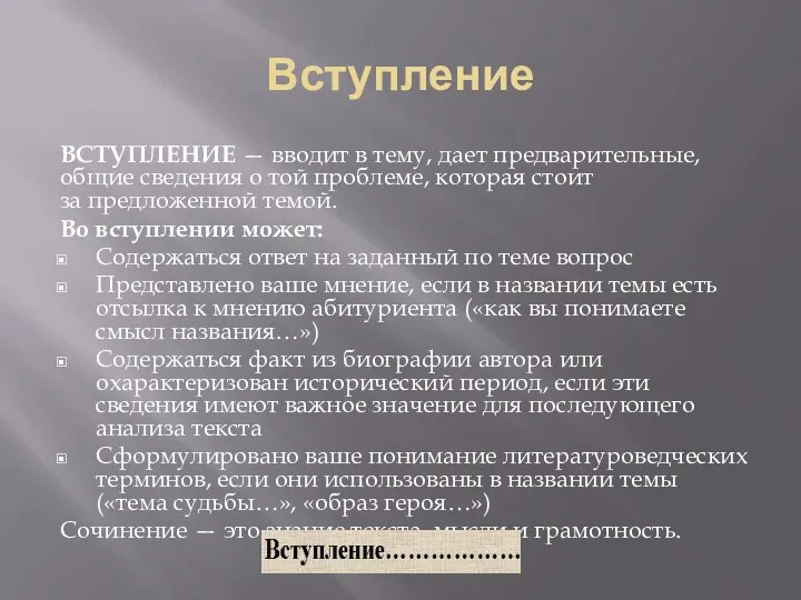 Вступление ВСТУПЛЕНИЕ — вводит в тему, дает предварительные, общие сведения