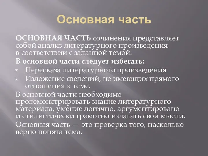 Основная часть ОСНОВНАЯ ЧАСТЬ сочинения представляет собой анализ литературного произведения