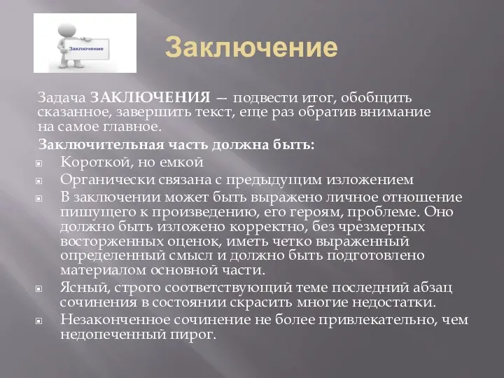 Заключение Задача ЗАКЛЮЧЕНИЯ — подвести итог, обобщить сказанное, завершить текст,