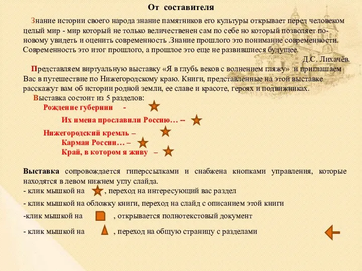 От составителя Знание истории своего народа знание памятников его культуры открывает перед человеком