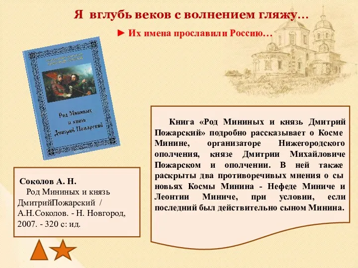 Я вглубь веков с волнением гляжу… ► Их имена прославили Россию… Книга «Род