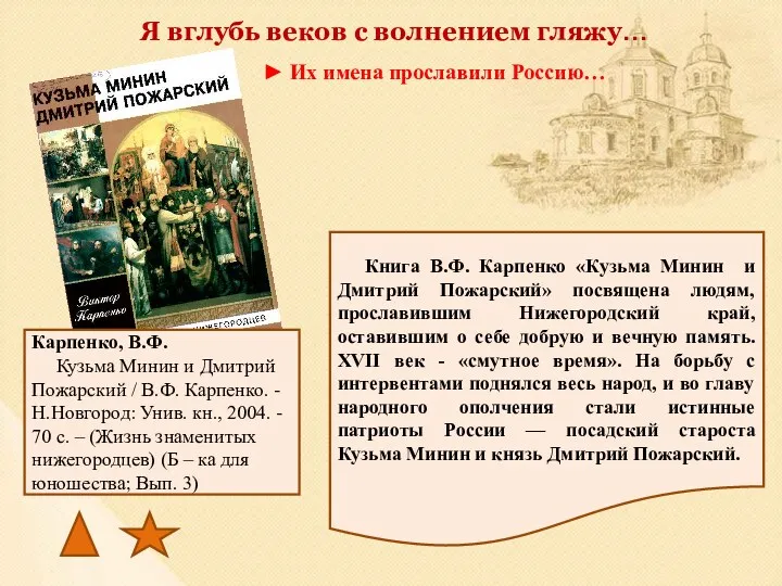 Я вглубь веков с волнением гляжу… ► Их имена прославили Россию… Книга В.Ф.