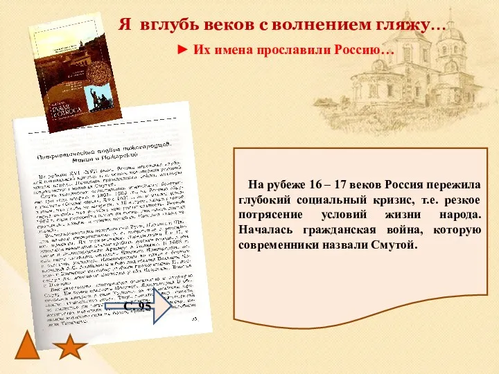 На рубеже 16 – 17 веков Россия пережила глубокий социальный кризис, т.е. резкое