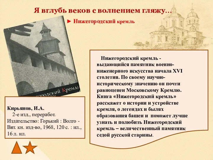 Я вглубь веков с волнением гляжу… ► Нижегородский кремль Нижегородский кремль - выдающийся