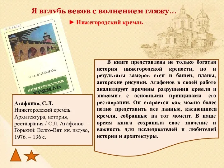 В книге представлена не только богатая история нижегородской крепости, но и результаты замеров