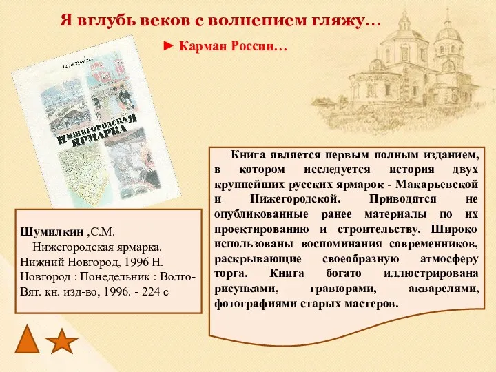 Книга является первым полным изданием, в котором исследуется история двух крупнейших русских ярмарок