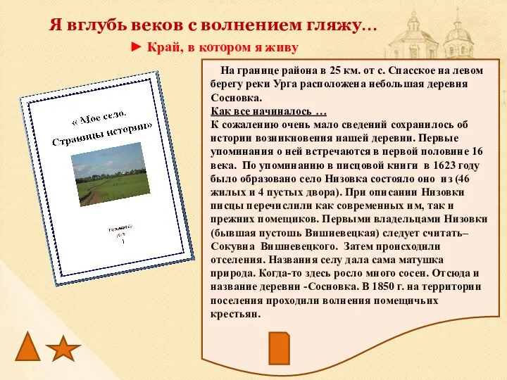 ► Край, в котором я живу Я вглубь веков с волнением гляжу… На