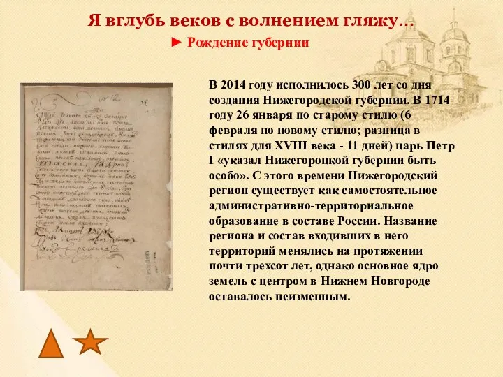 Я вглубь веков с волнением гляжу… ► Рождение губернии В 2014 году исполнилось