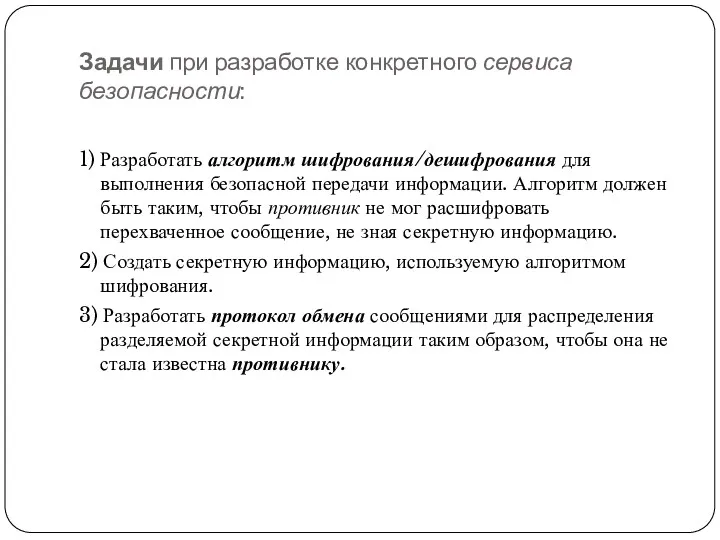 Задачи при разработке конкретного сервиса безопасности: 1) Разработать алгоритм шифрования/дешифрования для выполнения безопасной