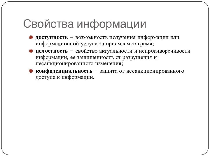 Свойства информации доступность – возможность получения информации или информационной услуги за приемлемое время;