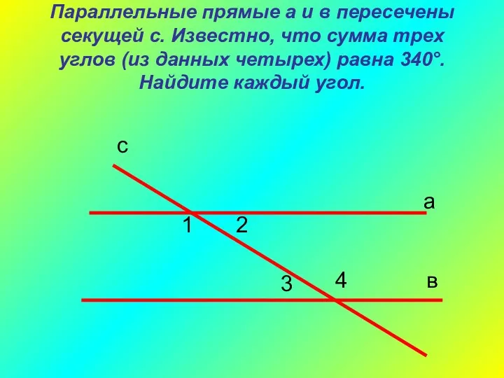 Параллельные прямые а и в пересечены секущей с. Известно, что