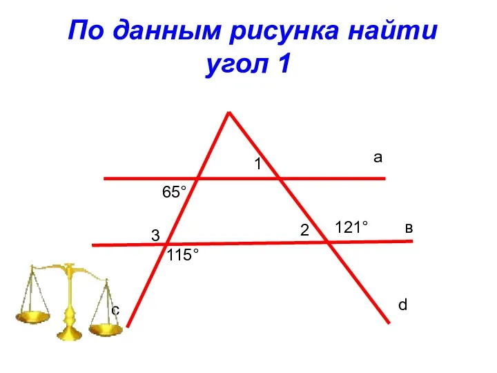 По данным рисунка найти угол 1 65° 3 1 2 121° 115° а в с d