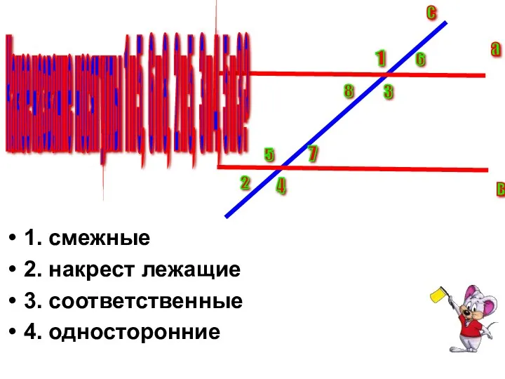 Какое название носят углы 1 и 5, 6 и 8,