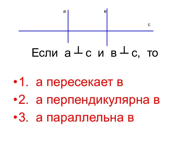 Если а ┴ с и в ┴ с, то 1.