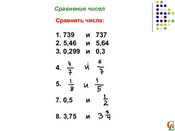 Сравнение чисел Сравнить числа: 1. 739 и 737 2. 5,46