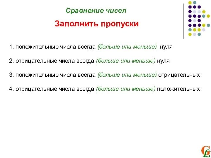 Сравнение чисел Заполнить пропуски 1. положительные числа всегда (больше или