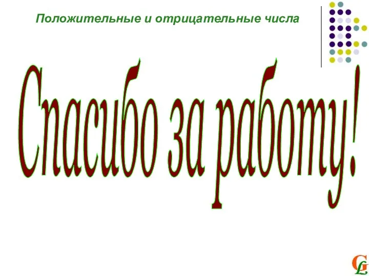 Спасибо за работу! Положительные и отрицательные числа