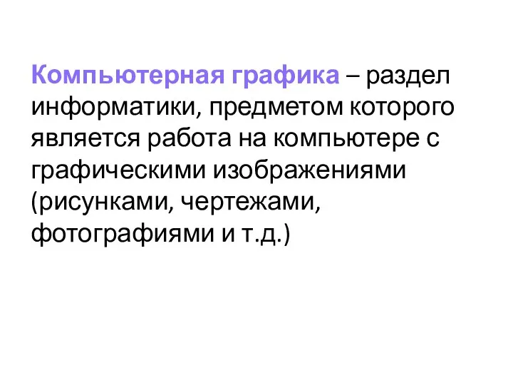 Компьютерная графика – раздел информатики, предметом которого является работа на