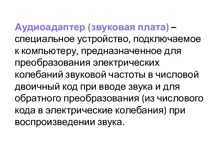 Аудиоадаптер (звуковая плата) – специальное устройство, подключаемое к компьютеру, предназначенное