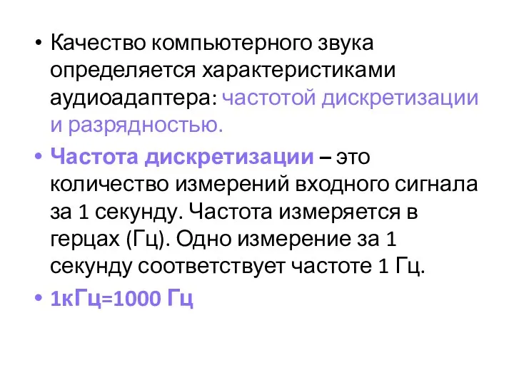 Качество компьютерного звука определяется характеристиками аудиоадаптера: частотой дискретизации и разрядностью.