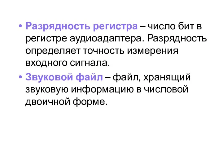 Разрядность регистра – число бит в регистре аудиоадаптера. Разрядность определяет