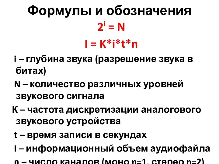 Формулы и обозначения 2i = N I = K*i*t*n i