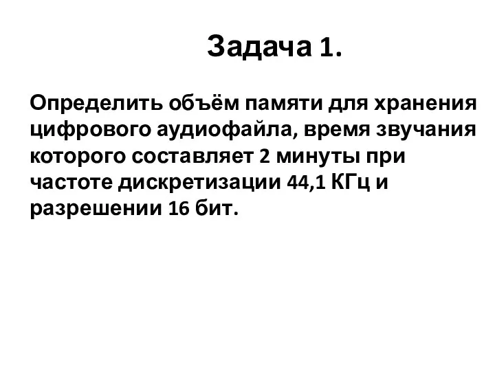 Задача 1. Определить объём памяти для хранения цифрового аудиофайла, время