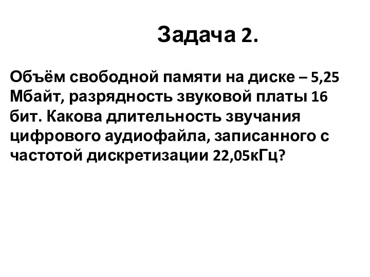 Задача 2. Объём свободной памяти на диске – 5,25 Мбайт,