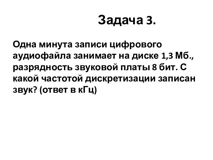 Задача 3. Одна минута записи цифрового аудиофайла занимает на диске