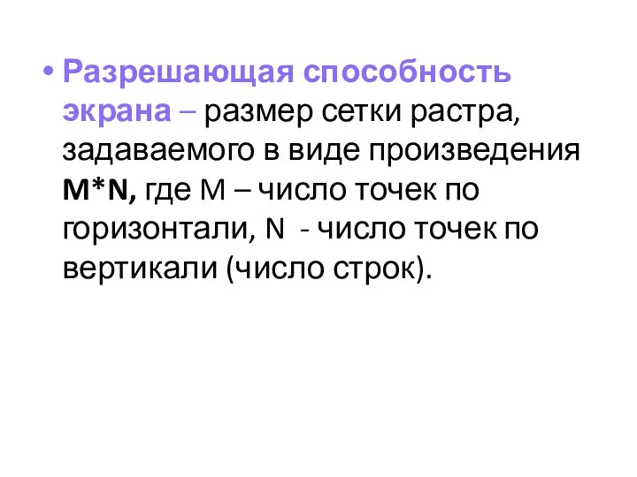 Разрешающая способность экрана – размер сетки растра, задаваемого в виде