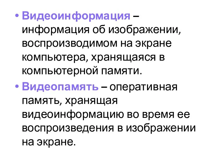 Видеоинформация – информация об изображении, воспроизводимом на экране компьютера, хранящаяся