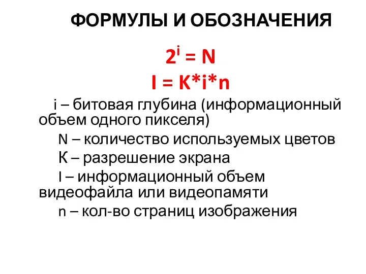 ФОРМУЛЫ И ОБОЗНАЧЕНИЯ 2i = N I = K*i*n i