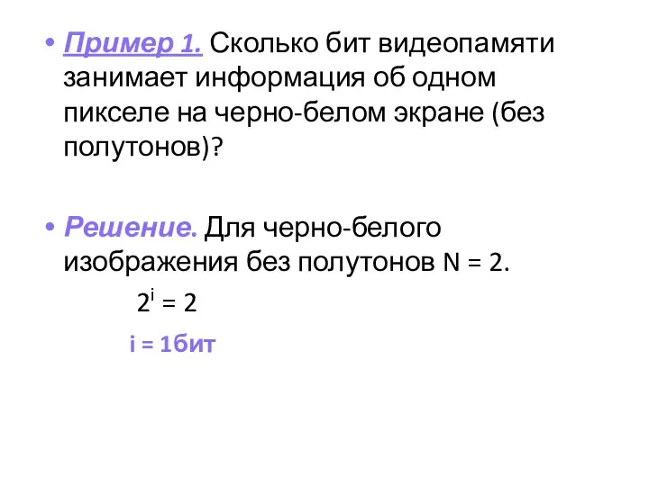 Пример 1. Сколько бит видеопамяти занимает информация об одном пикселе