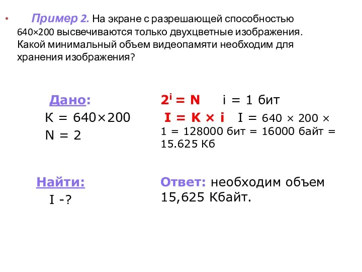 Пример 2. На экране с разрешающей способностью 640×200 высвечиваются только