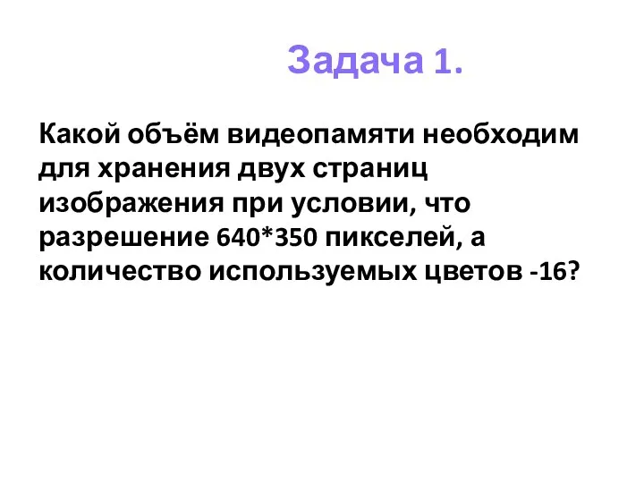 Задача 1. Какой объём видеопамяти необходим для хранения двух страниц