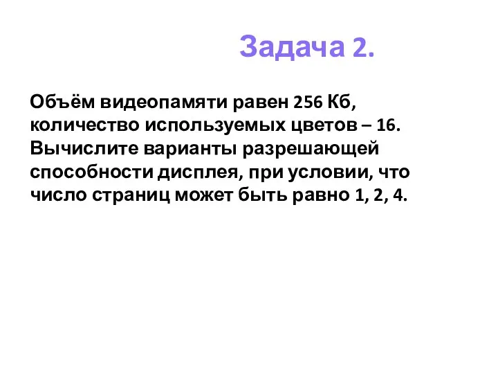 Задача 2. Объём видеопамяти равен 256 Кб, количество используемых цветов