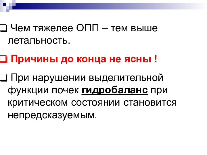 Чем тяжелее ОПП – тем выше летальность. Причины до конца