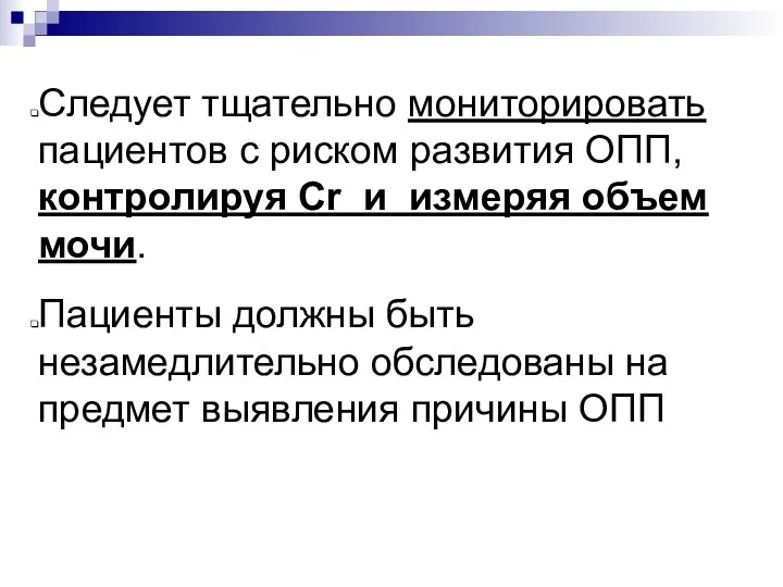 Следует тщательно мониторировать пациентов с риском развития ОПП, контролируя Cr