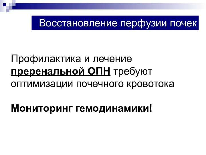 Профилактика и лечение преренальной ОПН требуют оптимизации почечного кровотока Мониторинг гемодинамики! Восстановление перфузии почек