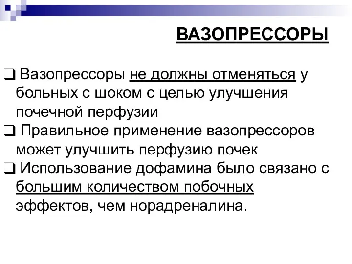 ВАЗОПРЕССОРЫ Вазопрессоры не должны отменяться у больных с шоком с