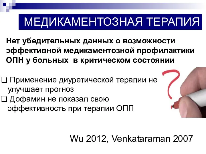 Нет убедительных данных о возможности эффективной медикаментозной профилактики ОПН у