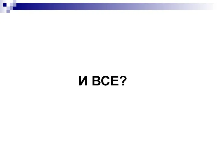 И ВСЕ?