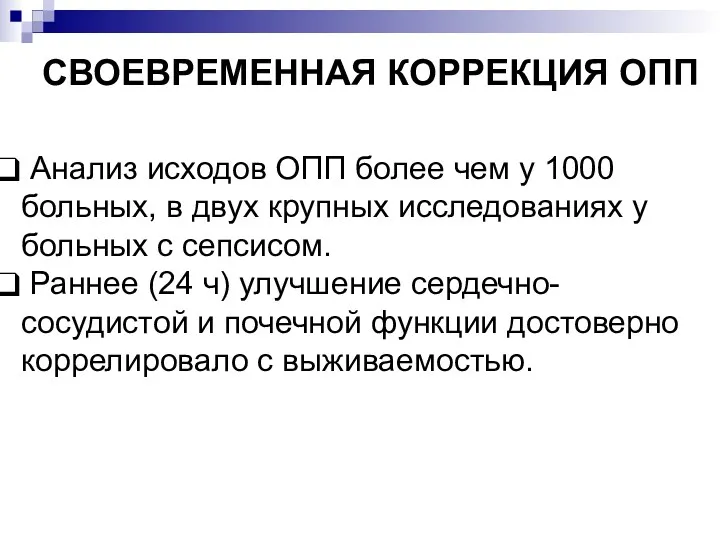 СВОЕВРЕМЕННАЯ КОРРЕКЦИЯ ОПП Анализ исходов ОПП более чем у 1000