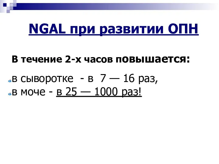 NGAL при развитии ОПН В течение 2-х часов повышается: в