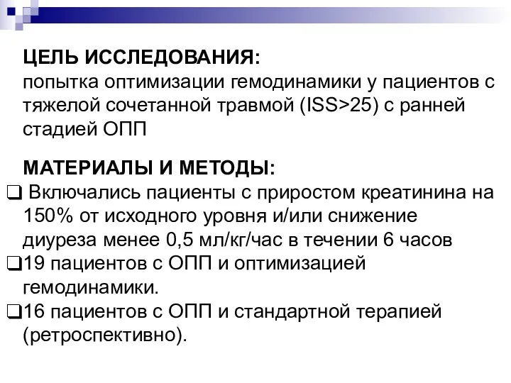 ЦЕЛЬ ИССЛЕДОВАНИЯ: попытка оптимизации гемодинамики у пациентов с тяжелой сочетанной