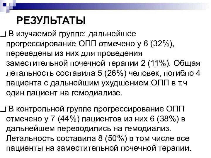 РЕЗУЛЬТАТЫ В изучаемой группе: дальнейшее прогрессирование ОПП отмечено у 6