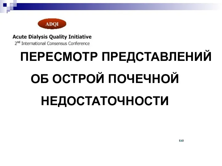 ПЕРЕСМОТР ПРЕДСТАВЛЕНИЙ ОБ ОСТРОЙ ПОЧЕЧНОЙ НЕДОСТАТОЧНОСТИ